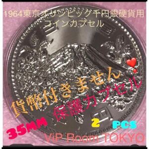 #1964 /昭和39年東京五輪記念銀千円硬貨用 等 35.0mm迄の硬貨に対応 2個 #viproomtokyo #viproomtokyooneworld