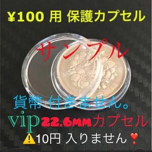 22.6mmカプセル 20 pcs #100円硬貨用カプセル #100円貨幣用カプセル #100円硬貨用保護カプセル お待たせ致しました。#viproomtokyo