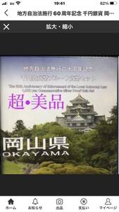 地方自治法施行60周年記念 千円銀貨 岡山県 B-set 最上位 タイプ 未使用品 送料 税金無し 細心注意の上発送致します#地方自治法 #千円銀貨