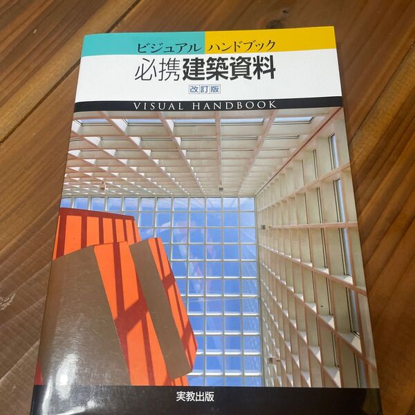 ビジュアルハンドブック必携建築資料