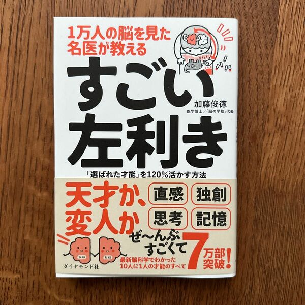 １万人の脳を見た名医が教えるすごい左利き　「選ばれた才能」を１２０％活かす方法 加藤俊徳／著