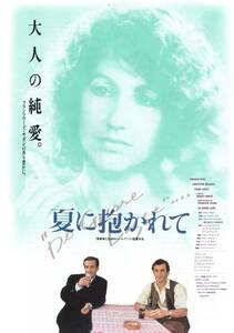 映画チラシ【送料90円】★『夏に抱かれて』★ロベール・アンリコ監督★ナタリー・バイ★[シネマスクエアとうきゅう]