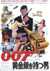 映画チラシ【送料90円】★『007 黄金銃を持つ男』★ガイ・ハミルトン監督★ロジャー・ムーア/ブリット・エクランド★[新宿スカラ座]