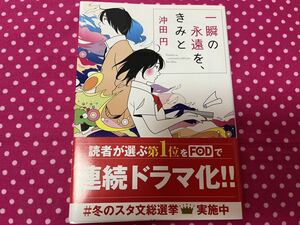 一瞬の永遠を、きみと　沖田 円　一瞬の永遠をきみと