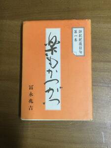 本　楽もかつがつ　評釈肥後狂句第　冨永兆吉　書き込みサイン入り