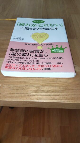 疲れがとれないと思ったとき読む本