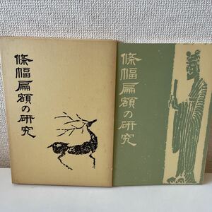 【條幅扁額の研究】函付 二玄社 1977年 松井如流