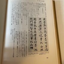 【現代の書教育】木耳社 昭和42年 上條信山 函無_画像6