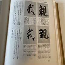 【現代の書教育】木耳社 昭和42年 上條信山 函無_画像7