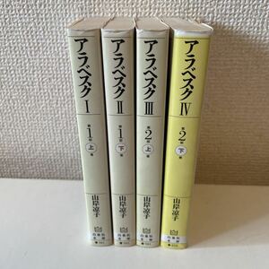 【アラベスク】全4巻揃 全巻揃 山岸凉子 白泉社文庫