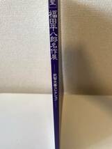 【画聖 福田平八郎名作展 -武智光春コレクション-】図録 1993年 愛媛県立美術館_画像3