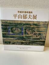 【平山郁夫展 平成の洛中洛外】図録 2005年 日本橋三越 講談社_画像1