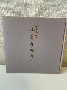 【百五才 小倉遊亀 新作展】平成12年 図録 なんば高島屋