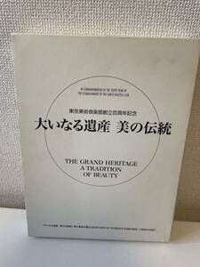 【大いなる遺産 美の伝統】2006年 図録 函付 東京美術倶楽部創立百周年記念