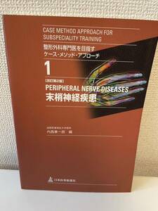 【整形外科専門医を目指すケース・メソッド・アプローチ 1 末梢神経疾患】日本医事新報社 2001年