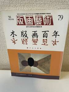 【版画藝術 79 '93限定出版】阿部出版 1993年 山本進 オリジナル版画特別添付