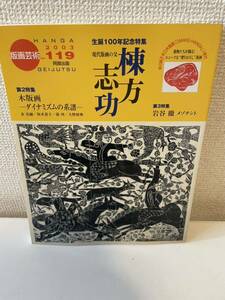 【版画芸術 119】阿部出版 2003年 棟方志功 早川純子 オリジナル木口木版画