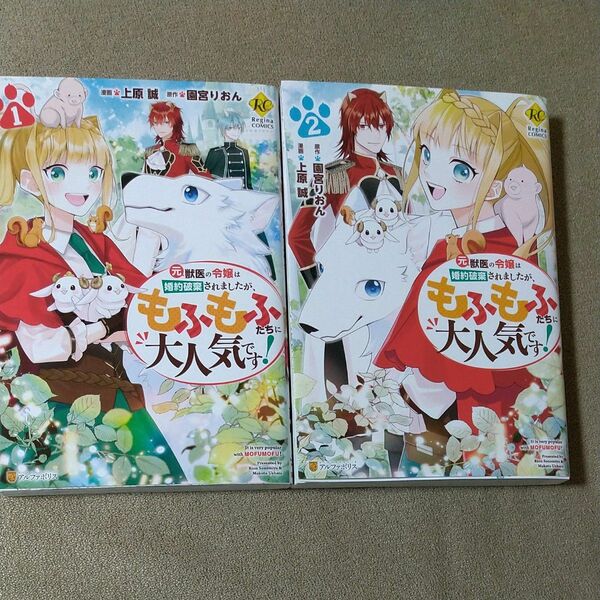 元獣医の令嬢は婚約破棄されましたが、もふもふたちに大人気です！　１巻２巻