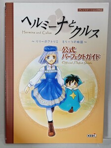 ヘルミーナとクルス～リリーのアトリエもう一つの物語～公式パーフェクトガイド （プレイステーション２対応） 超音速　他編