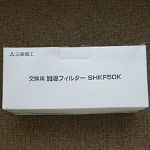 三菱重工 新品 加湿器 加湿フィルター 交換用 ハイブリッド式 SHKF50K 長寿命抗菌 未使用品_画像2