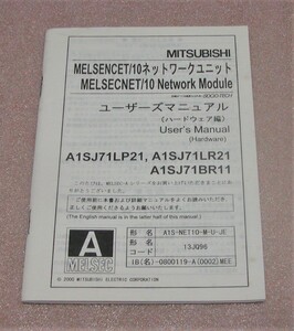 《三菱》ユーザーズマニュアル(ハードウェア編) MELSECNET/10ネットワークユニット