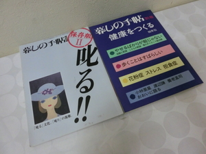 暮しの手帖 「叱る」「健康をつくる」 2冊セット