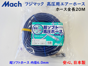 フジマック マッハ 高圧エアホース INT-620 ★内径6mmX20m 超ソフトホース 新品 (日立 Hikoki マキタ MAX 高圧コンプレッサー使用可能！)