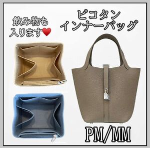 高品質　ピコタン インナーバッグ PM MM 仕切り 型崩れ防止 自立 