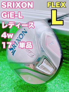 ★SRIXON レディース★① スリクソン GiE L フェアウェイウッド 4w 17° 4番 単品 FLEX L カーボンシャフト DUNLOP レディス 女性 GiE-L 