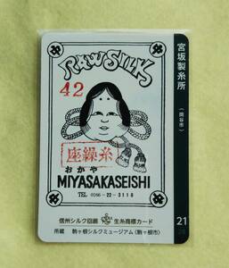 長野県 生糸商標カード 21番 岡谷市 宮本製糸所