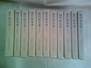 即決/徳川禁令考 全11巻（前集全6+後集全4+別巻） 石井良助 創文社