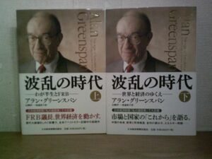 即決/波乱の時代 わが半生とFRB アラン・グリーンスパン 山岡洋一 日本経済新聞出版社/全帯付