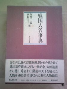 即決/戦国人名事典 阿部猛 西村圭子 新人物往来社/昭和62年3月10日発行・初版