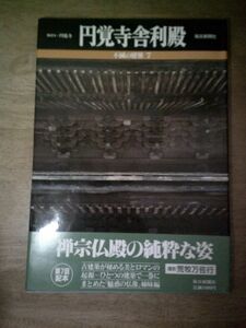 即決/円覚寺舎利殿 不滅の建築 7巻 毎日新聞社/1988年12月30日発行・帯付