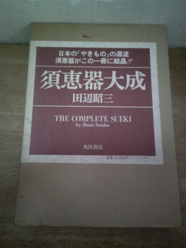 2023年最新】ヤフオク! -須恵 器(アート、エンターテインメント)の中古