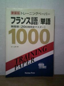 即決/トレーニングペーパーフランス語/単語 ニュートンプレス/2002年12月10日発行・新装版1刷・ディスク未開封