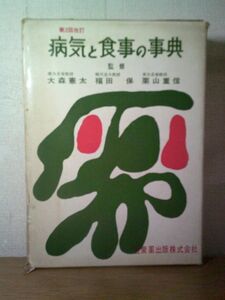 即決/病気と食事の事典 大森憲太 福田保 栗山重信 医歯薬出版/昭和42年10月30日発行・第2改訂62版