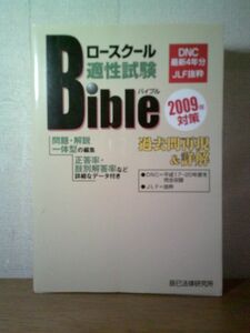 即決/ロースクール適性試験バイブル 過去問再現&詳解 2009年対策 辰巳法律研究所/平成20年12月15日発行・初版