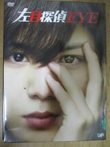 DVD/左目探偵EYE DVD-BOX 山田涼介 横山裕_画像1