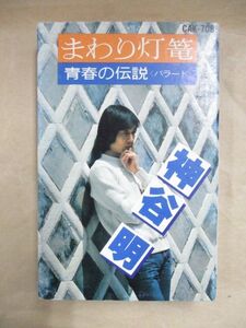 カセットテープ 神谷明 まわり灯篭 青春の伝説バラード CAK-708/歌詞カード付