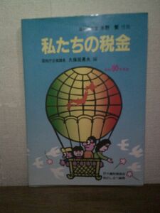 即決/私たちの税金 昭和60年度版 久保田勇夫/昭和60年6月発行・初版