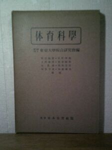 即決/体育科学 東京大学綜合研究会編 日本体育社/昭和29年8月30日発行