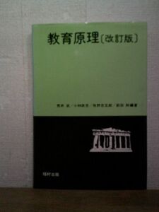 即決/教育原理 荒井武 小林政吉 ほか 福村出版/1982年10月10日発行・改訂3刷