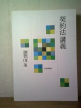 即決/契約法講義 加賀山茂 日本評論社/2007年11月25日発行・初版_画像1