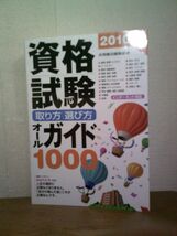 即決/資格試験 取り方・選び方 オールガイド1000 2010年版 永岡書店/2008年7月10日発行・初版_画像1