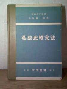 即決/英独比較文法 前島儀一 成城大学 東京大学書林/昭和27年10月15日発行・初版