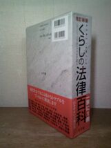 即決/くらしの法律百科 改訂新版 小学館/2008年6月30日発行・改訂新版初版・帯付_画像2