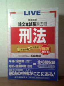 即決/司法試験論文本試験過去問 刑法 船山泰範 辰巳法律研究所/平成16年11月25日発行・新版補訂2刷