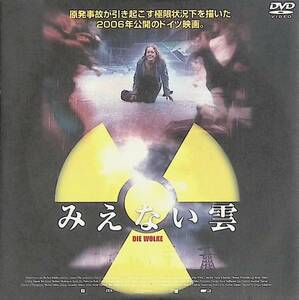 DVD　未開封　みえない雲　DIE WOLKE　通販生活付録　パニック映画　原発事故　ドイツ映画2006年 YA230619M1