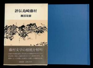 評伝 島崎藤村　瀬沼茂樹　筑摩書房　昭和56年10月1刷 YA230620M1